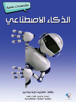 cover image of الذكاء الاصطناعي